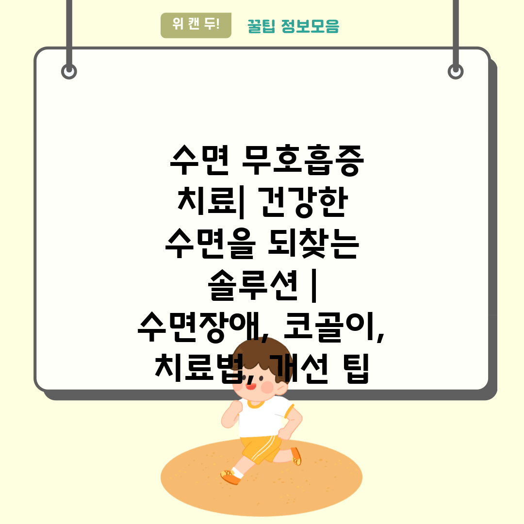  수면 무호흡증 치료 건강한 수면을 되찾는 솔루션  수