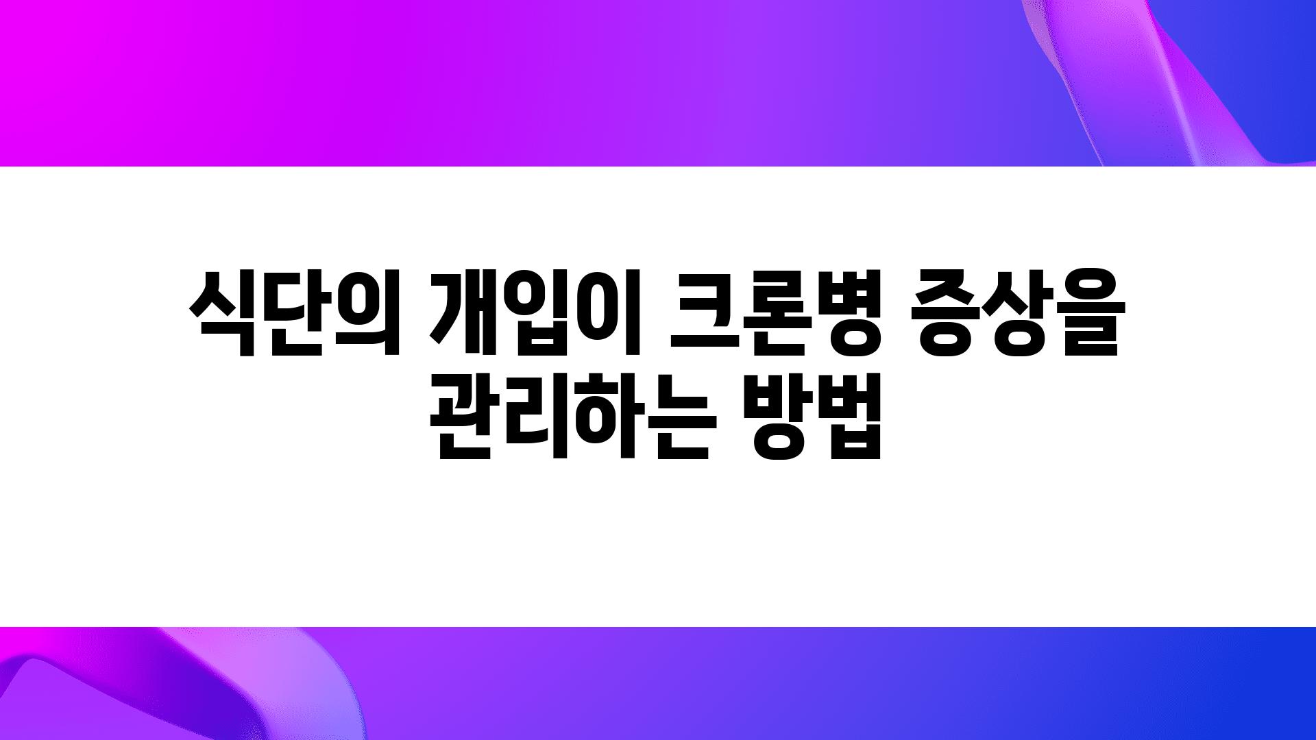 식단의 개입이 크론병 증상을 관리하는 방법