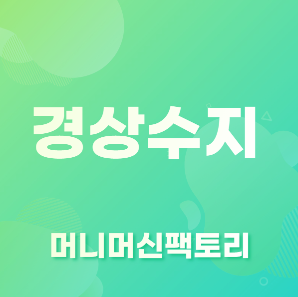 경상수지-흑자-적자-의미
