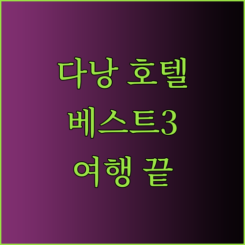 다낭 호텔 추천 베스트 3 다낭 여행