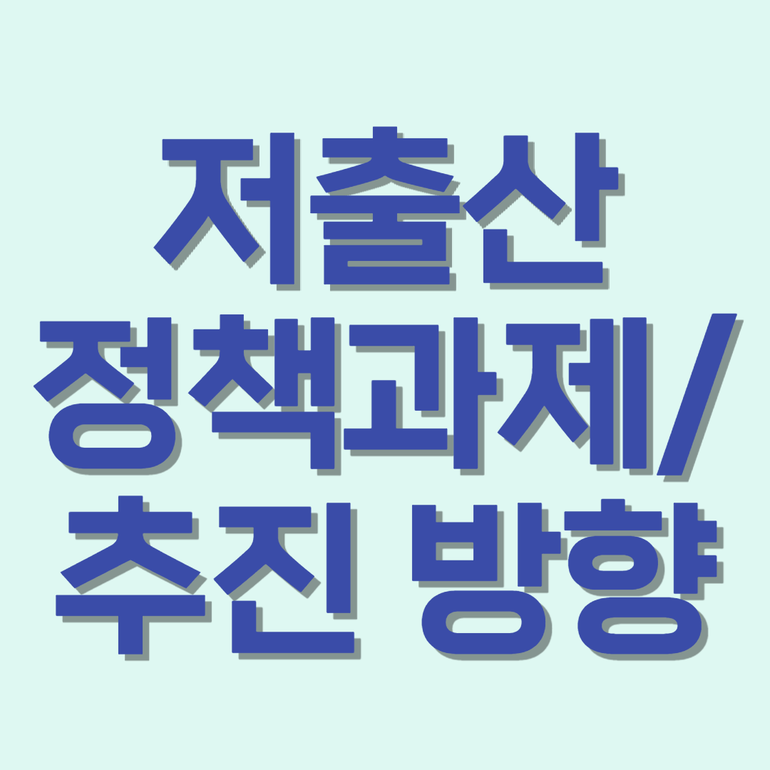  저출산 극복 방안 제안/정책과제와 추진방향/지구에서 가장 먼저 사라질 한국인가?