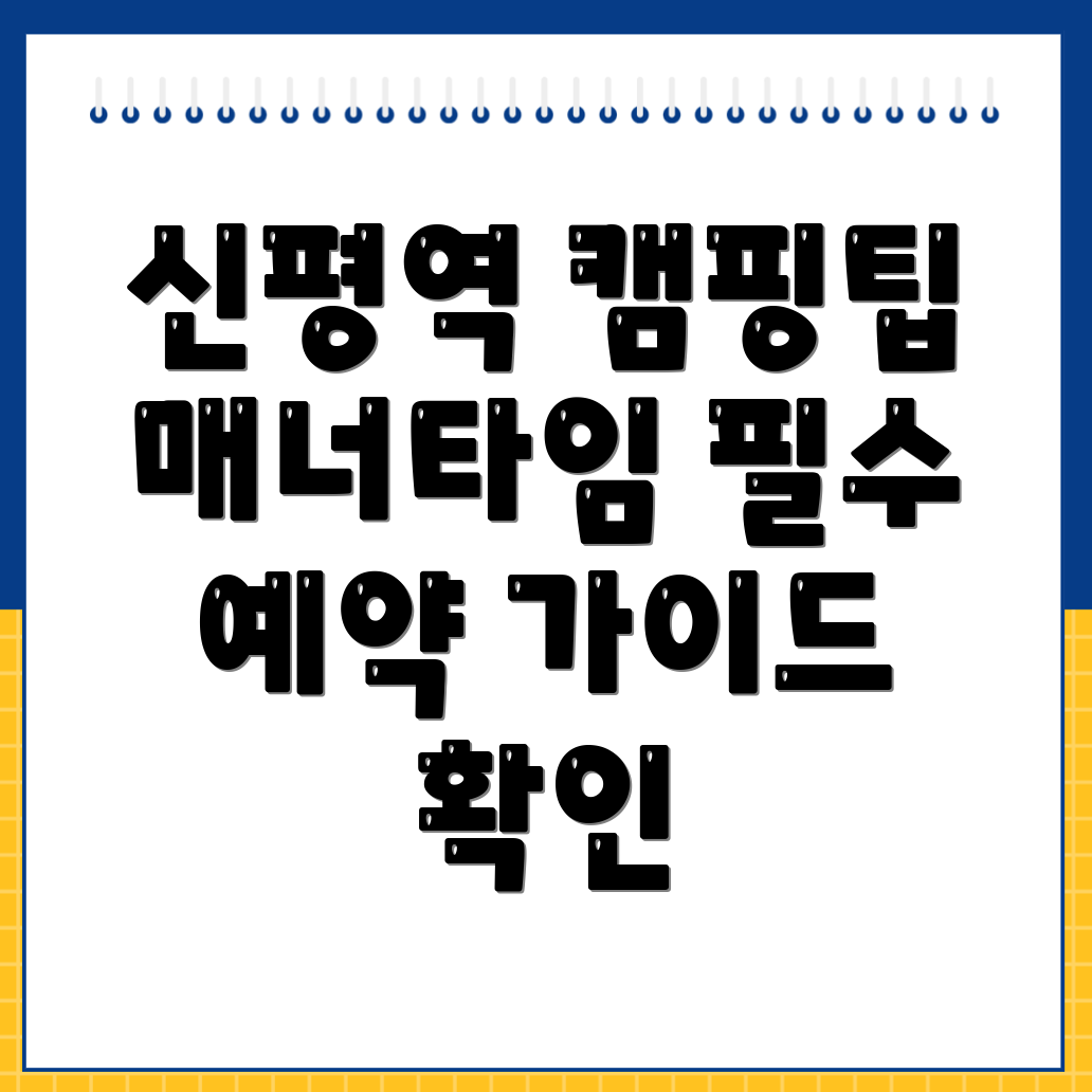 신평역 캠핑장 예약