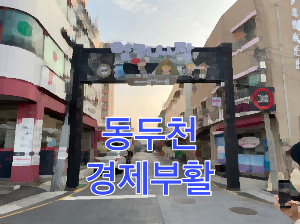 동두천 되살리기