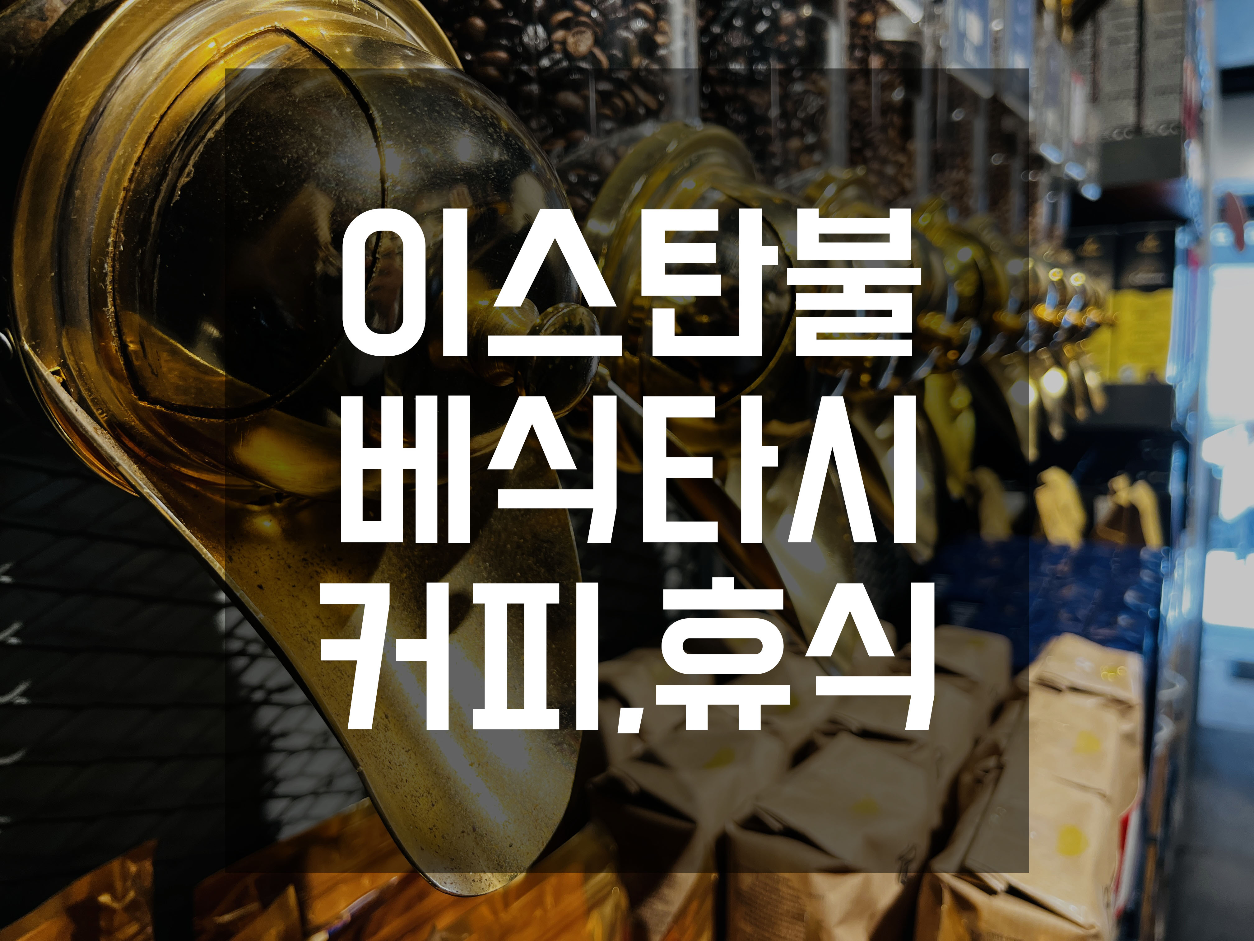  이스탄불 베식타시 노천 카페 휴식 맛집
