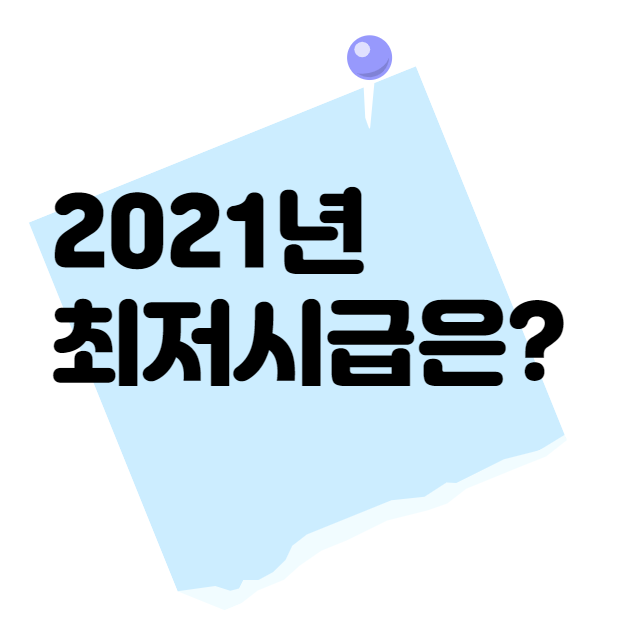  2021년 최저시급 - 연봉 실수령액, 최저임금,  월급 계산기