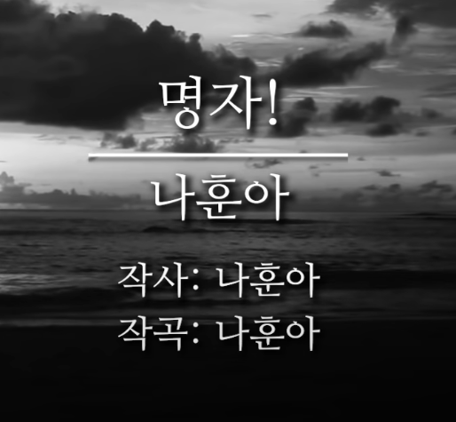 나훈아 명자