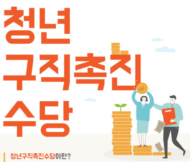 구직촉진수당