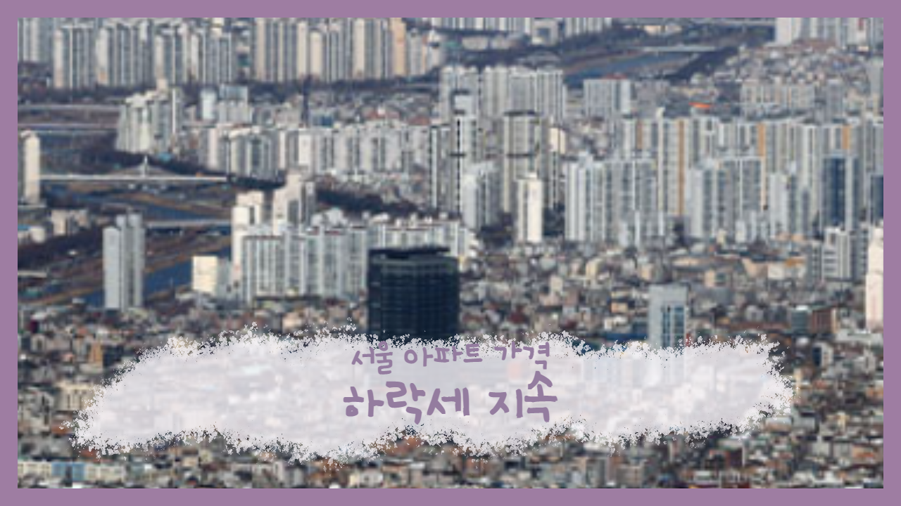 강남, 서대문 아파트 가격 하락