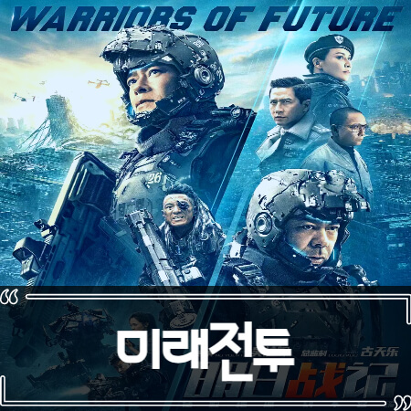  미래전투 (Warriors of Future) 후기 줄거리 리뷰