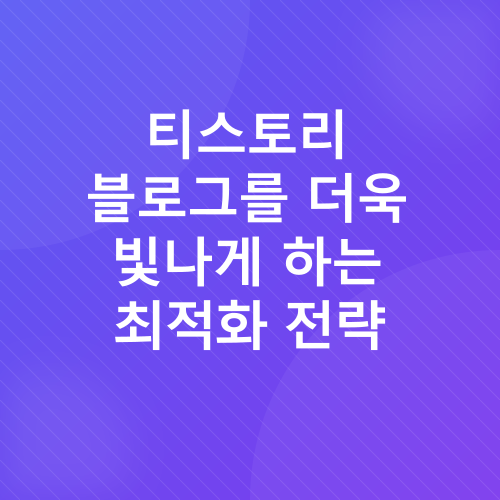 티스토리 블로그 수익화_3