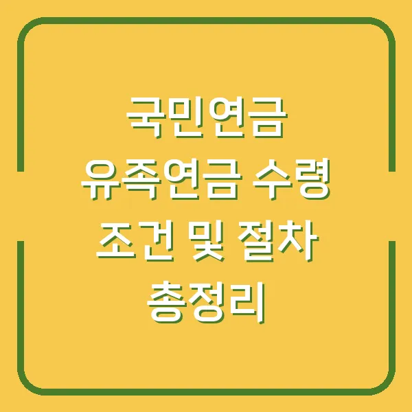 국민연금 유족연금 수령 조건 및 절차 총정리