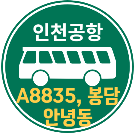  8835 안녕동 봉담 인천공항 리무진 버스 / 시간표, 예매하기