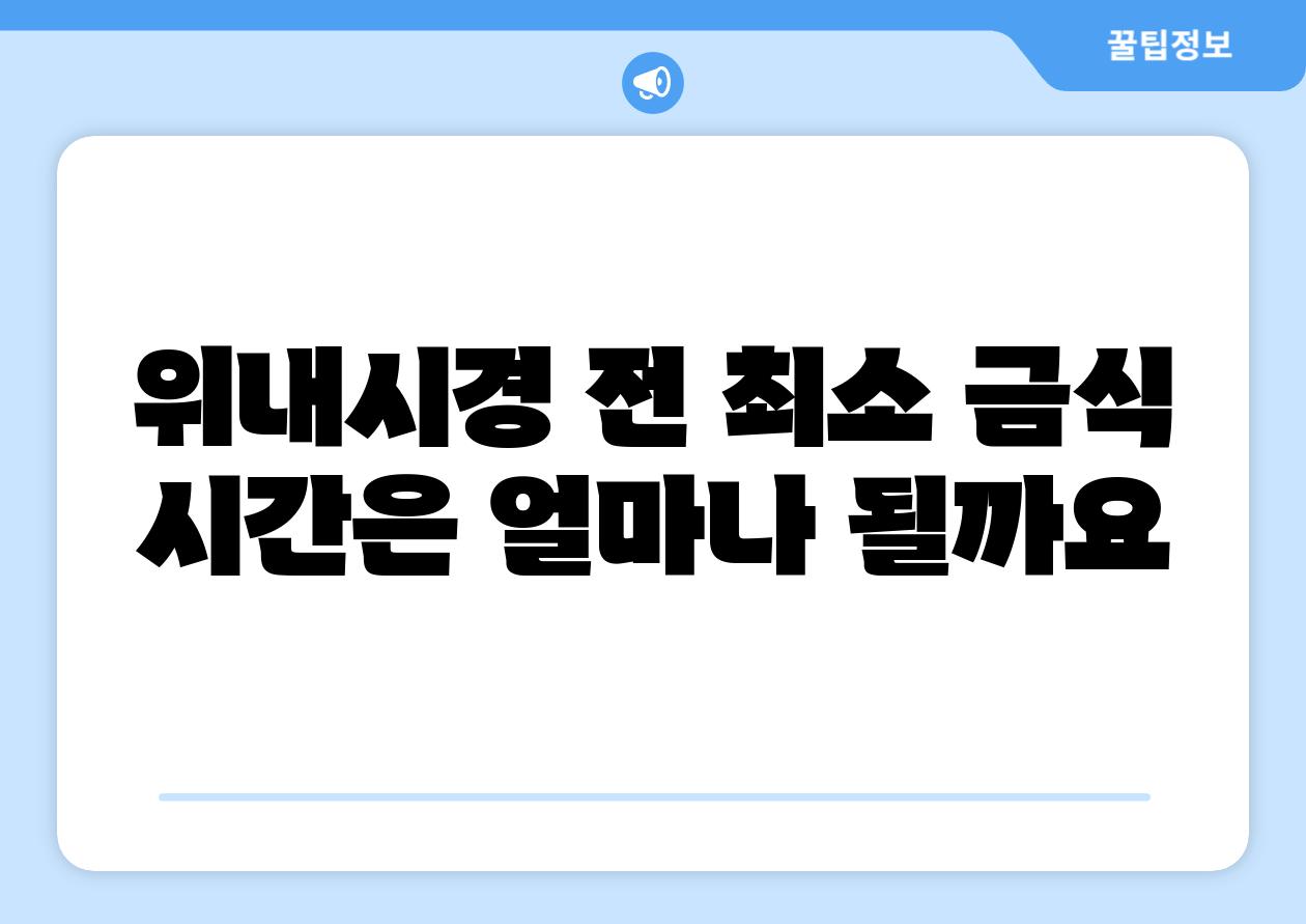 위내시경 전 최소 금식 시간은 얼마나 될까요