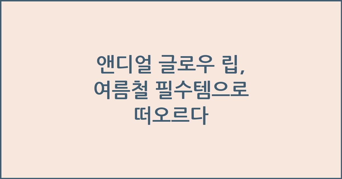 앤디얼 글로우 립