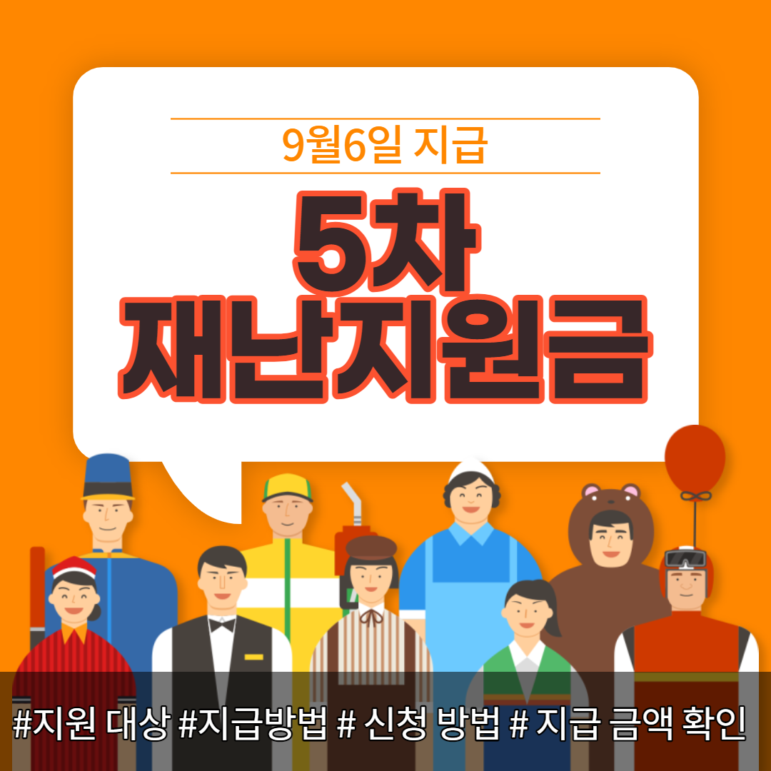  9월6일 부터 코로나 상생 국민 지원금(5차 재난지원금) 지급시작 - 대상자 선정기준 및 신청 방법