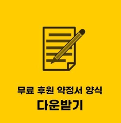  후원 약정서 양식 무료 hwp 파일