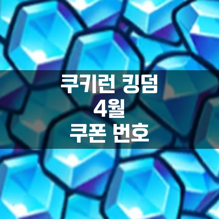  [쿠키런킹덤] 4월 쿠폰 코드 번호 정리 모음