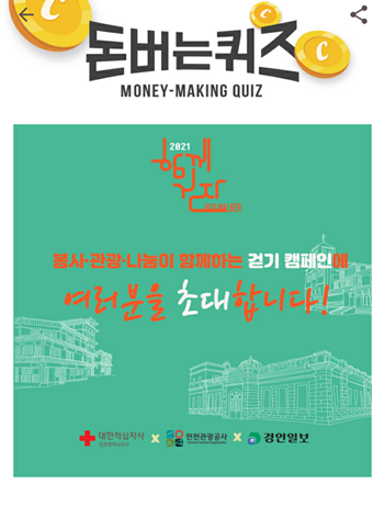  캐시워크돈버는퀴즈,나눔과 관광이 함께하는 볼룬투어(Voluntour)프로그램