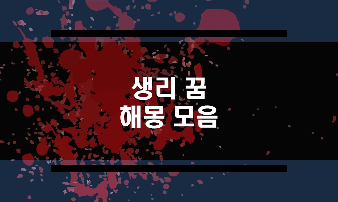  생리대꿈, 생리꿈, 생리하는 꿈해몽