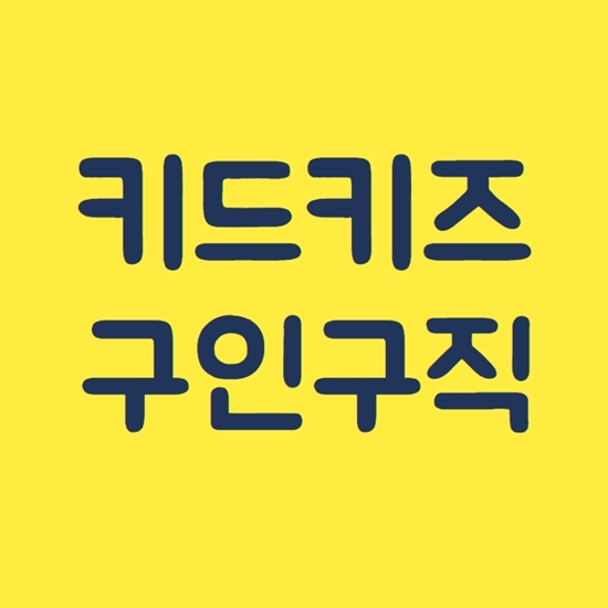  편리한 키드키즈 구인구직 활용법