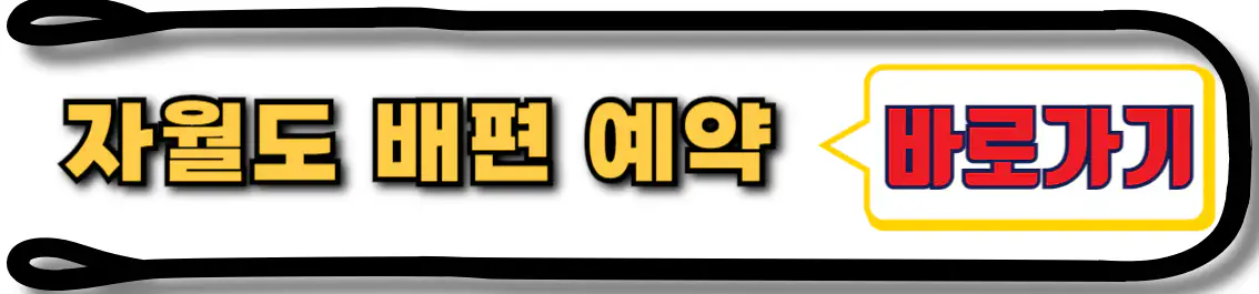자월도 배편 예약