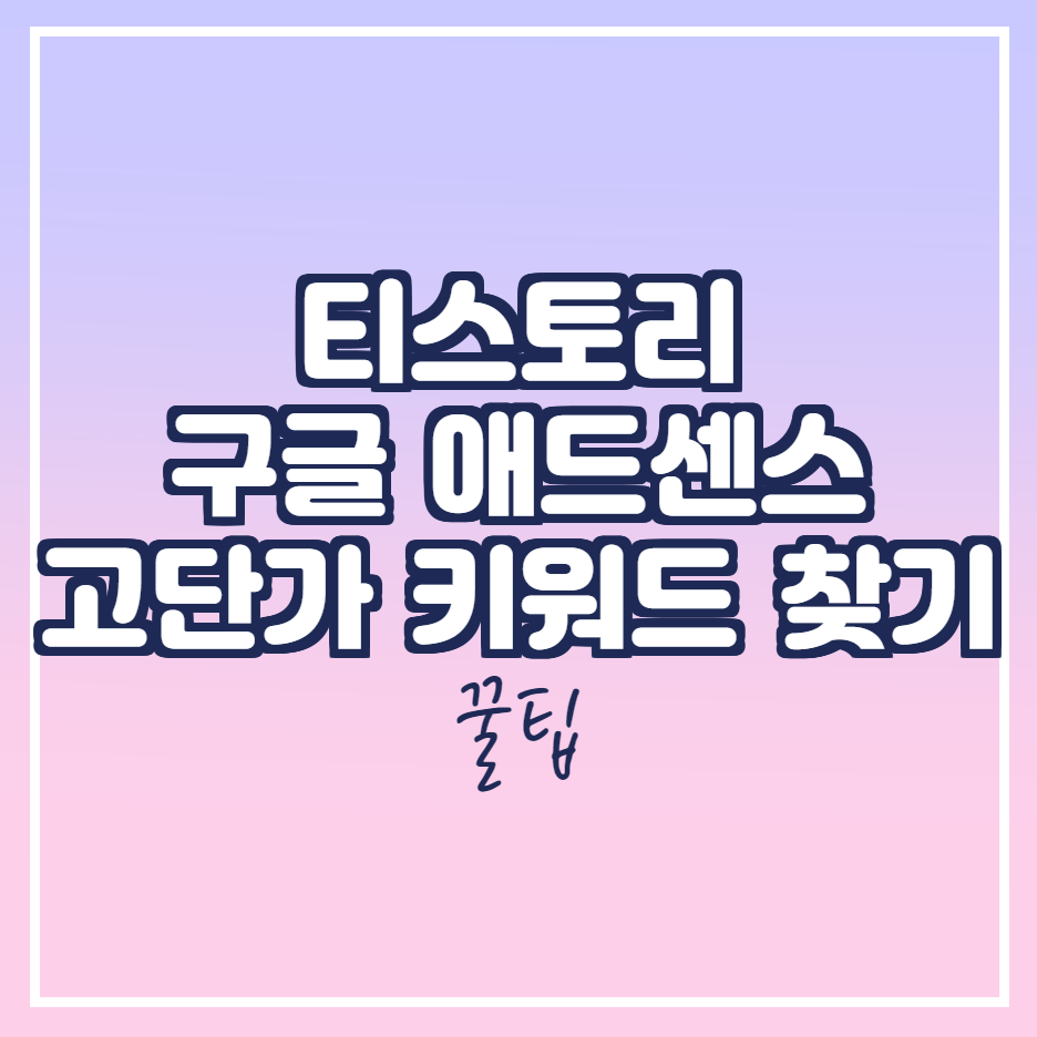  구글애드센스 고단가 키워드 찾는방법