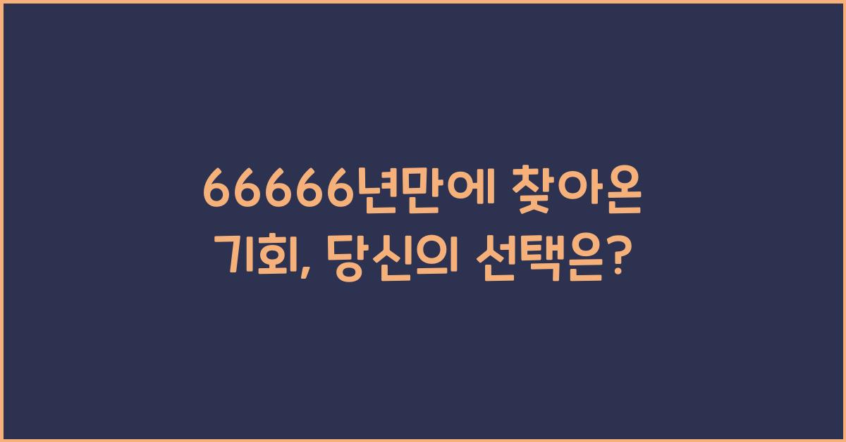 66666년만에