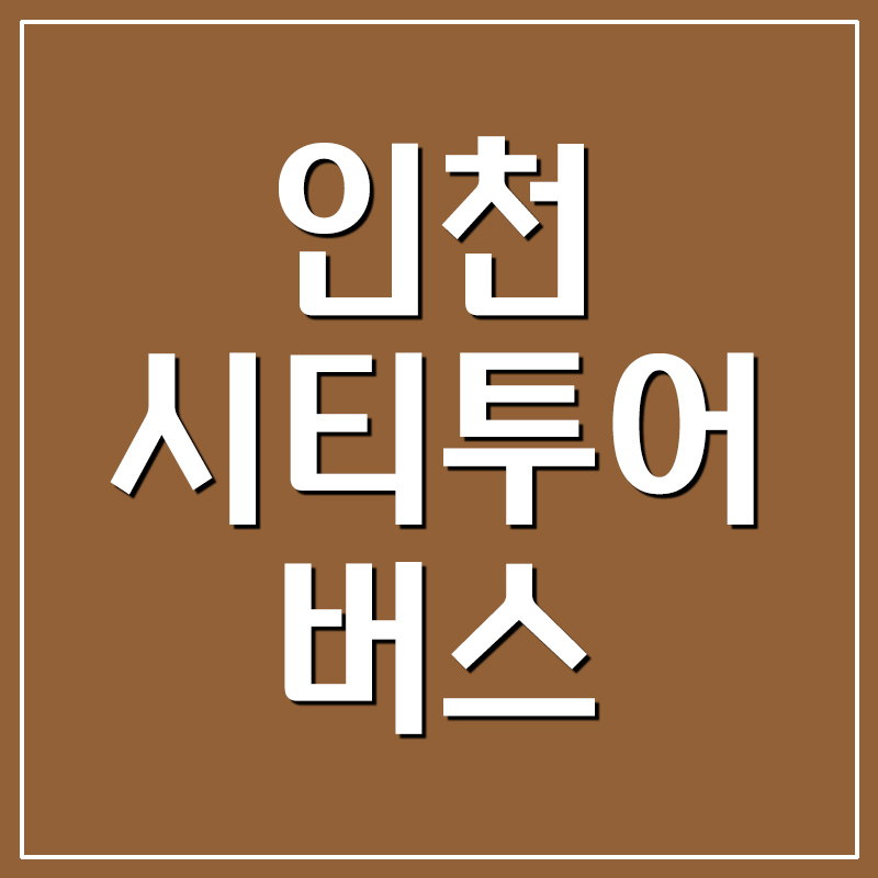  인천 시티투어 버스 예약 및 요금 안내