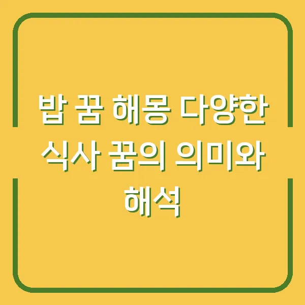 밥 꿈 해몽 다양한 식사 꿈의 의미와 해석