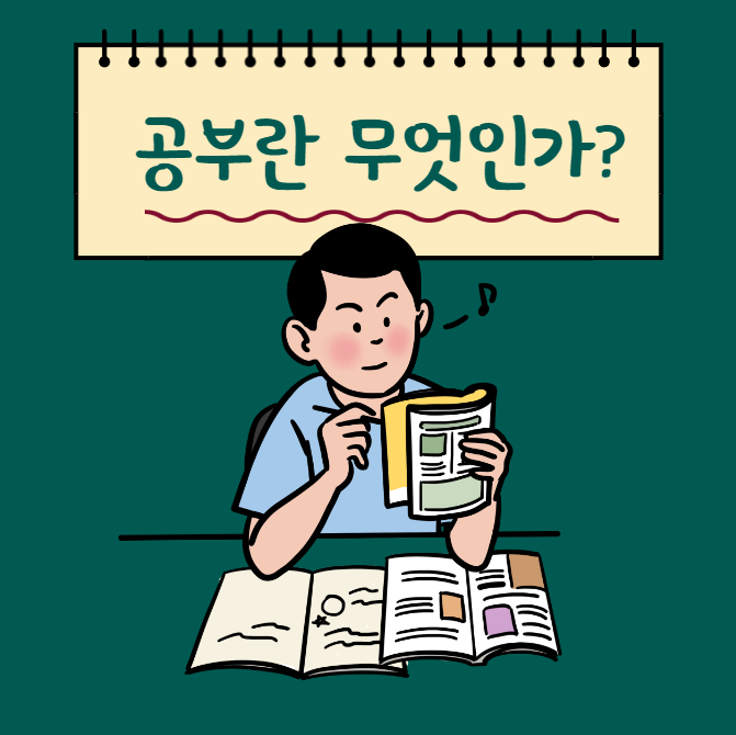  공부는 스스로 성장할 수 있는 가장 훌륭한 무기입니다.
