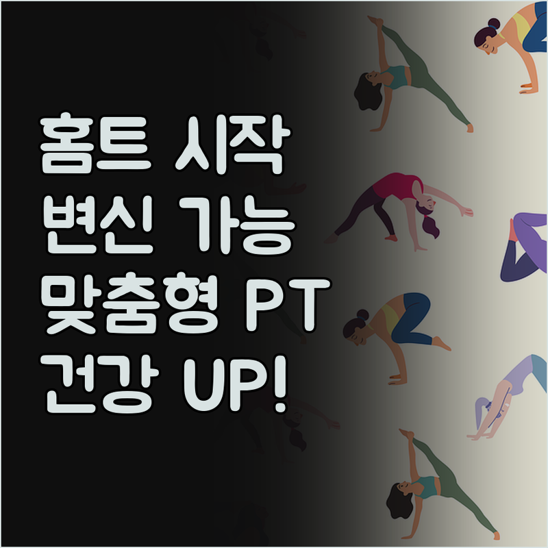 집에서 시작하는 완벽한 변신! 온라인