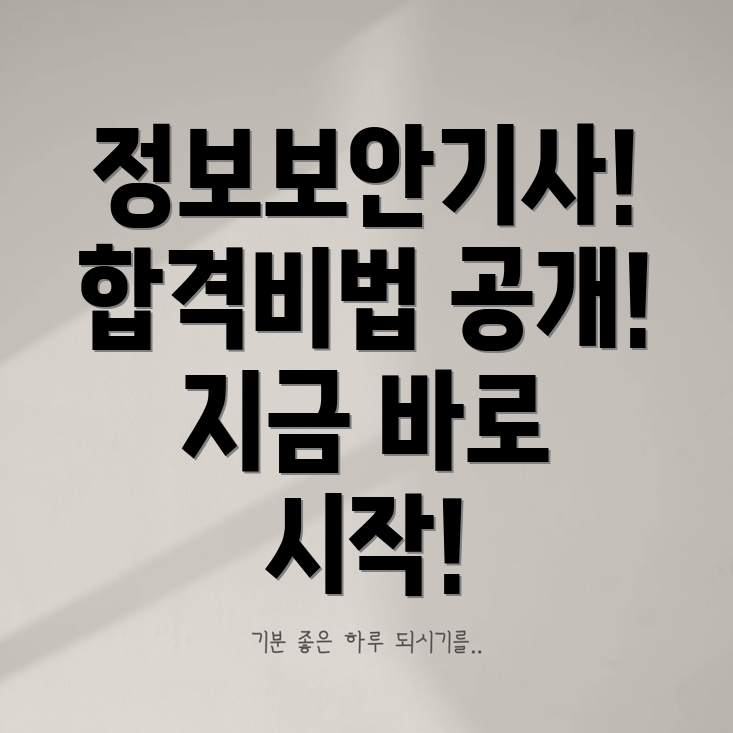 정보보안기사 응시자격