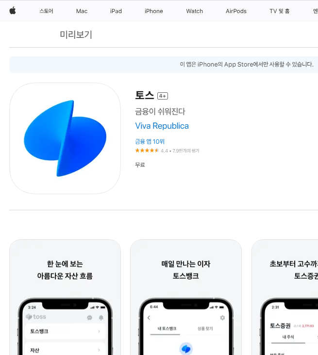 토스 앱 설치 방법