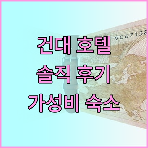 건대 호텔 더 디자이너스.. 가성비 