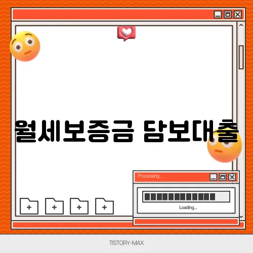 월세보증금 담보대출