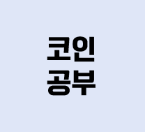  2022년 3월 17일 코인 공부