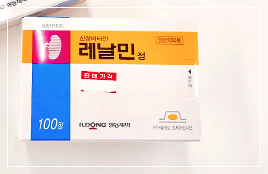  레날민정 성분 효능 부작용 및 신장비타민 복용법 주의사항
