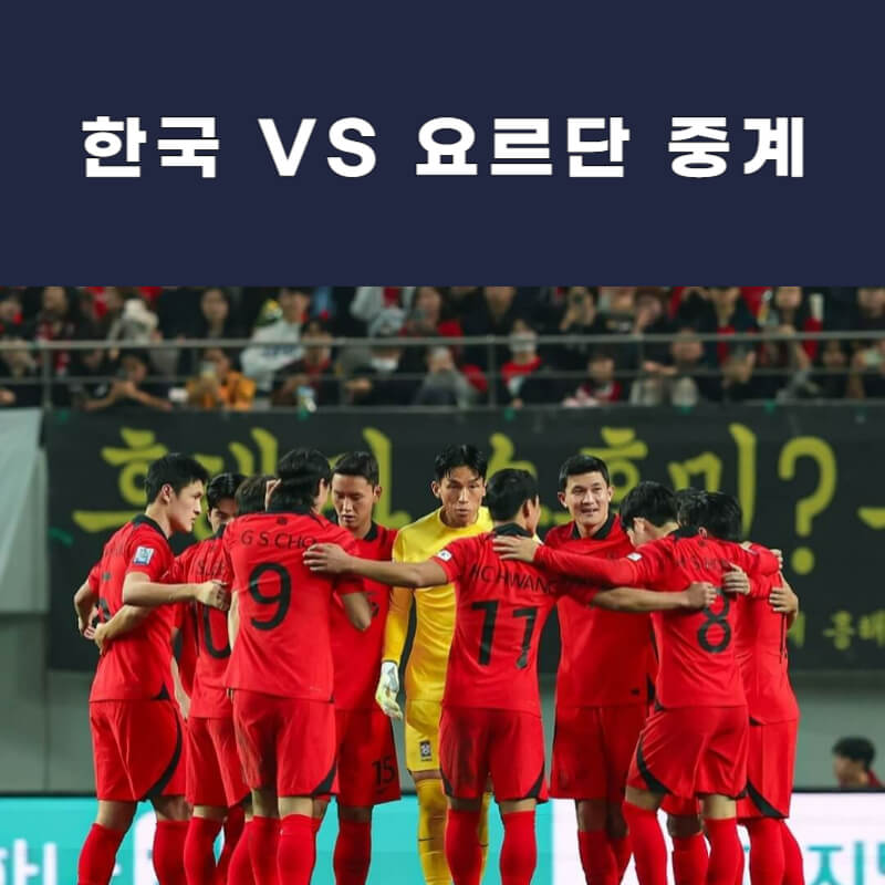 한국-요르단-축구-중계-썸네일