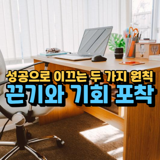  성공으로 가는 길, 내 인생을 바꾼 두 가지 원칙