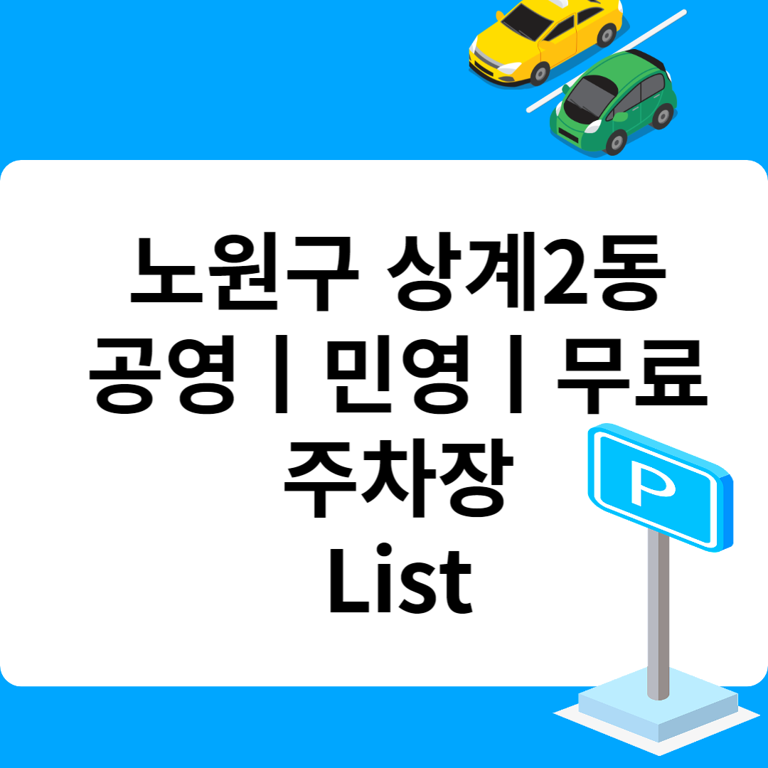 노원구 상계2동, 공영ㅣ민영ㅣ무료 주차장 추천 List 6ㅣ정기주차,월 주차ㅣ근처 주차장 찾는 방법 블로그 썸내일 사진