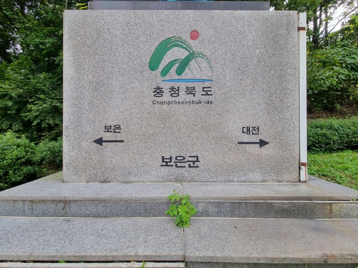 보은-대전-경계-표지석