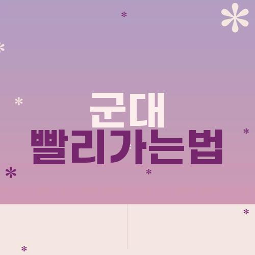 군대 빨리가는법