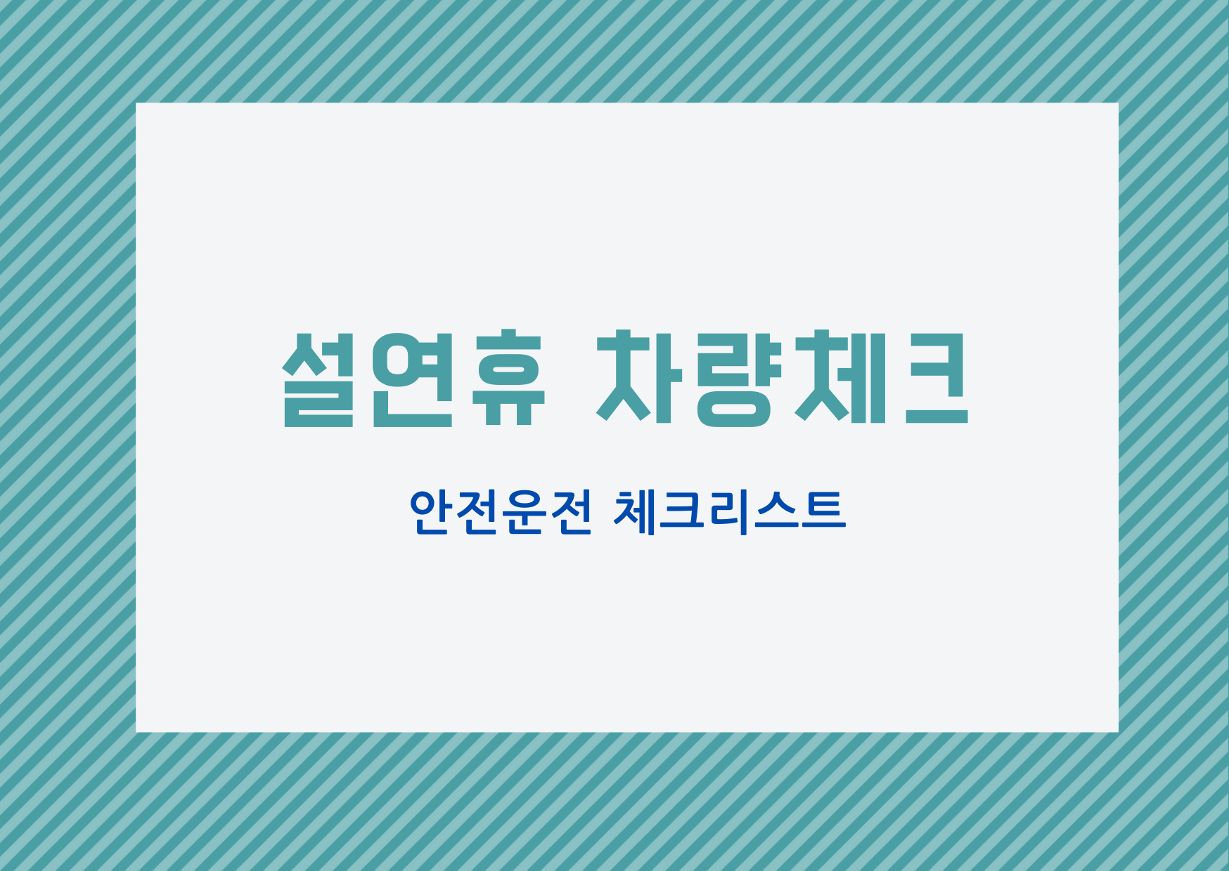  [설 연휴] 설 연휴 차량 점검