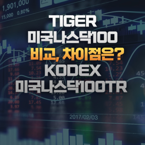 TIGER미국나스닥100과 KODEX미국나스닥100TR