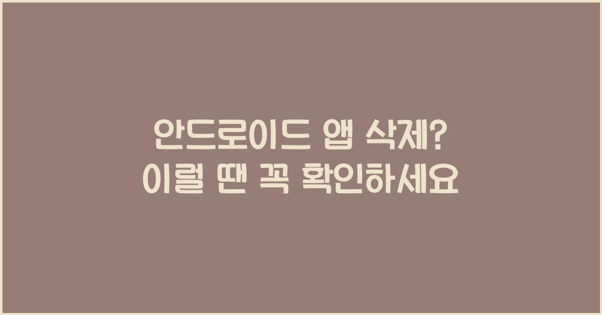 안드로이드 앱 삭제