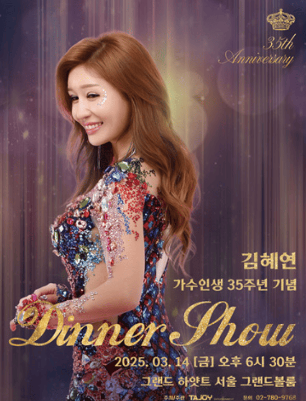 김혜연 가수인생 35주년 기념 Dinner Show