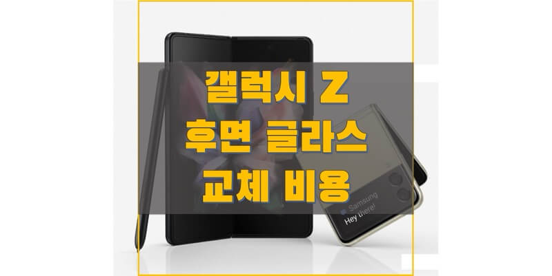 삼성 갤럭시 Z 폴드 & 플립 시리즈 후면 글라스 교체 비용 정보 (삼성전자 서비스 가격)