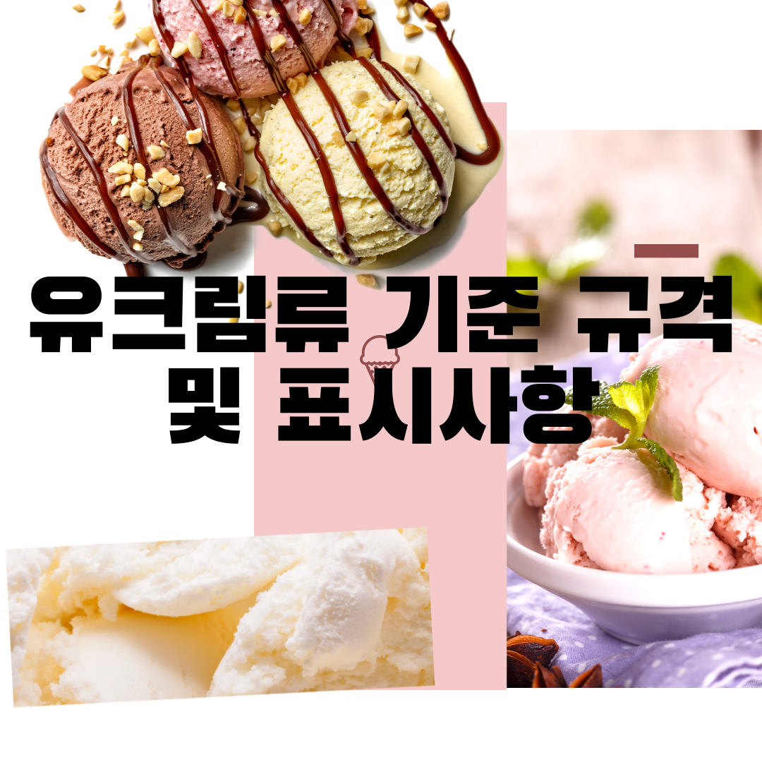  유크림류 기준 규격 및 표시사항 가이드