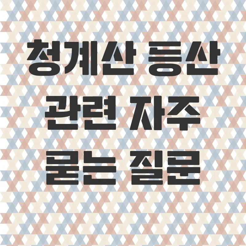 청계산등산_4