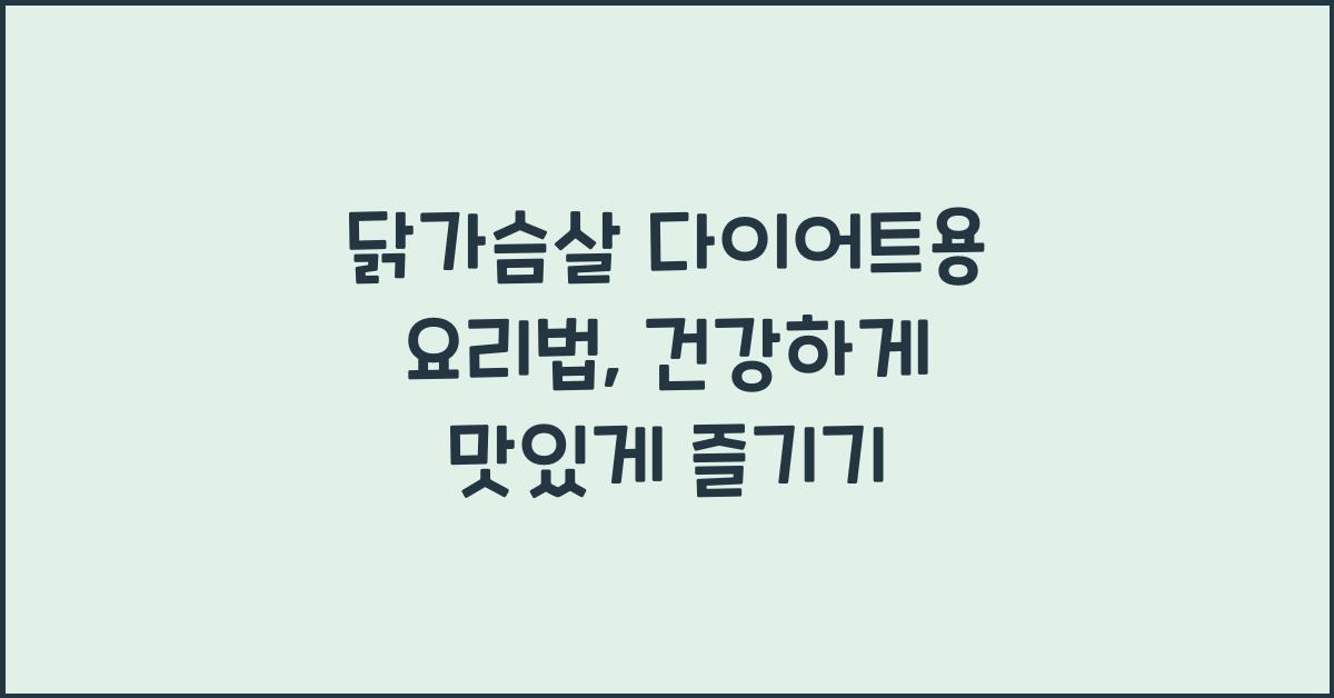 닭가슴살 다이어트용 요리법